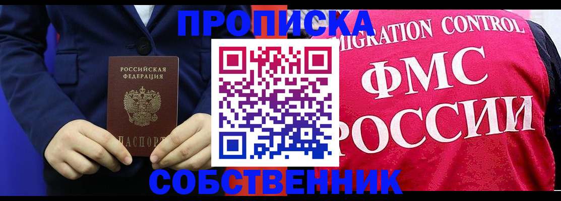 прописка в Отрадном