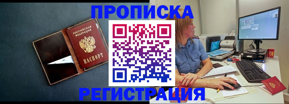 прописка в Отрадном